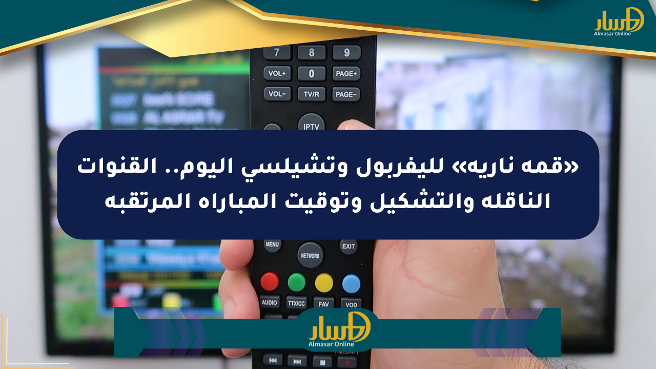 «قمة نارية» لليفربول وتشيلسي اليوم.. القنوات الناقلة والتشكيل وتوقيت المباراة المرتقبة